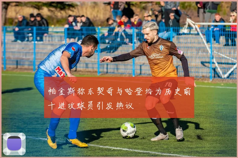 帕金斯称东契奇与哈登均为历史前十进攻球员引发热议